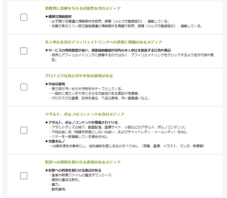 もしもアフィリエイトのメディア登録ガイドライン2
