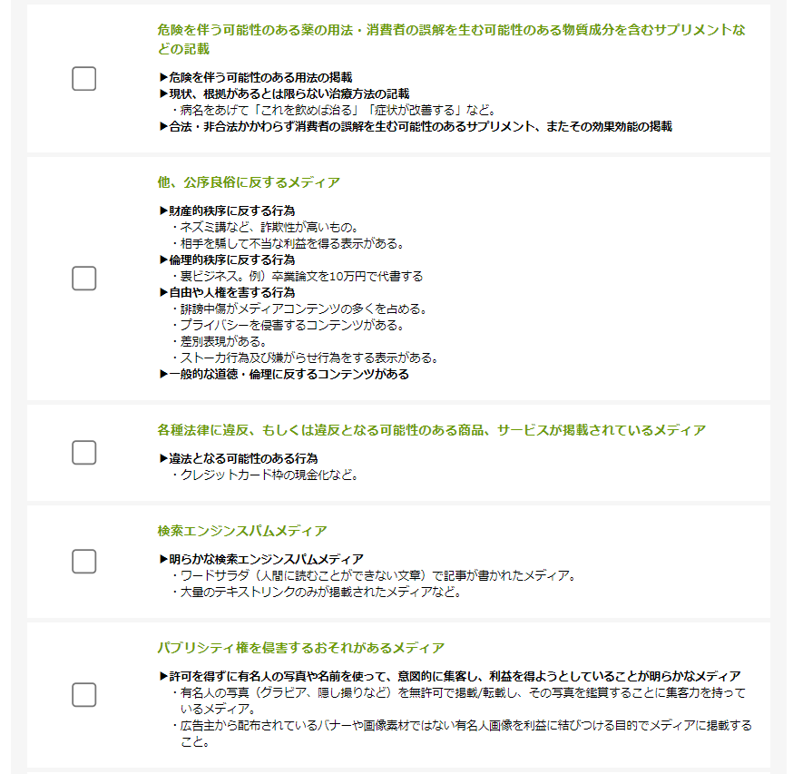 もしもアフィリエイトのメディア登録ガイドライン3