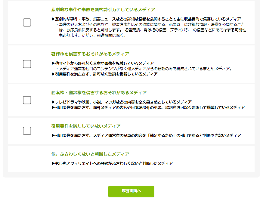 もしもアフィリエイトのメディア登録ガイドライン4