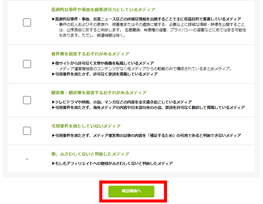 もしもアフィリエイトのメディア登録手順3-2
