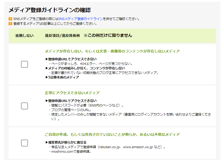 もしもアフィリエイトのメディア登録ガイドライン1