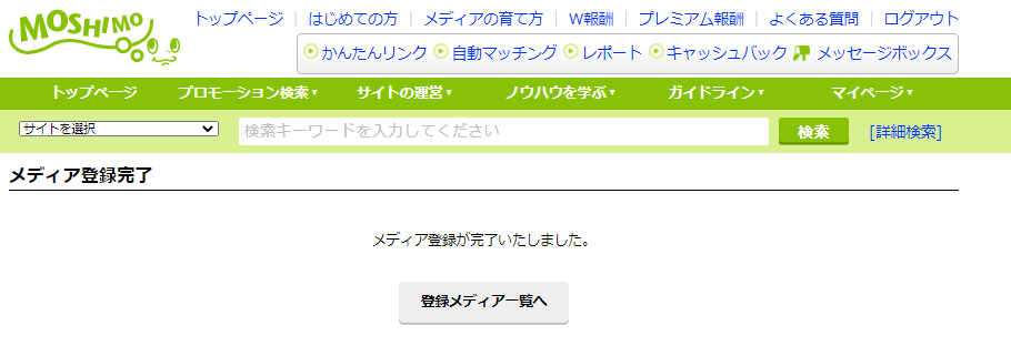 もしもアフィリエイトのメディア登録手順4