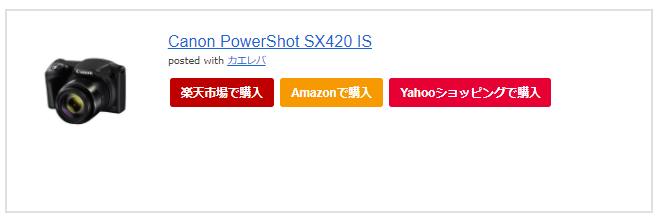 カエレバで作成した例