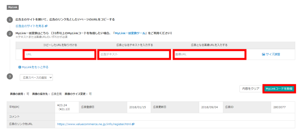 バリューコマースのMylinkの貼り方1