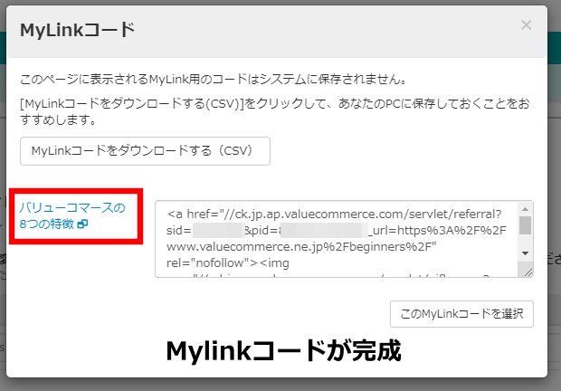 バリューコマースのMylinkの貼り方2