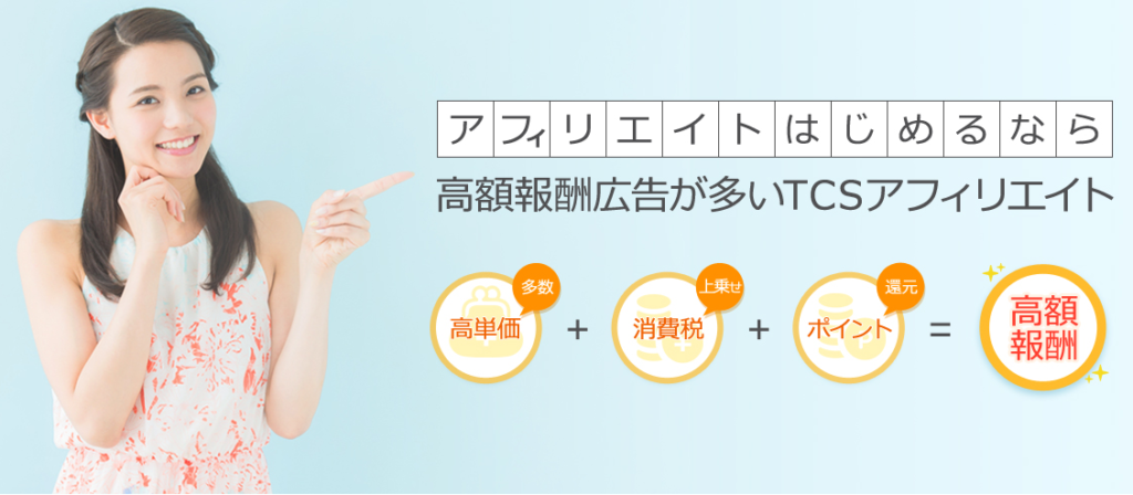 TCSアフィリエイト