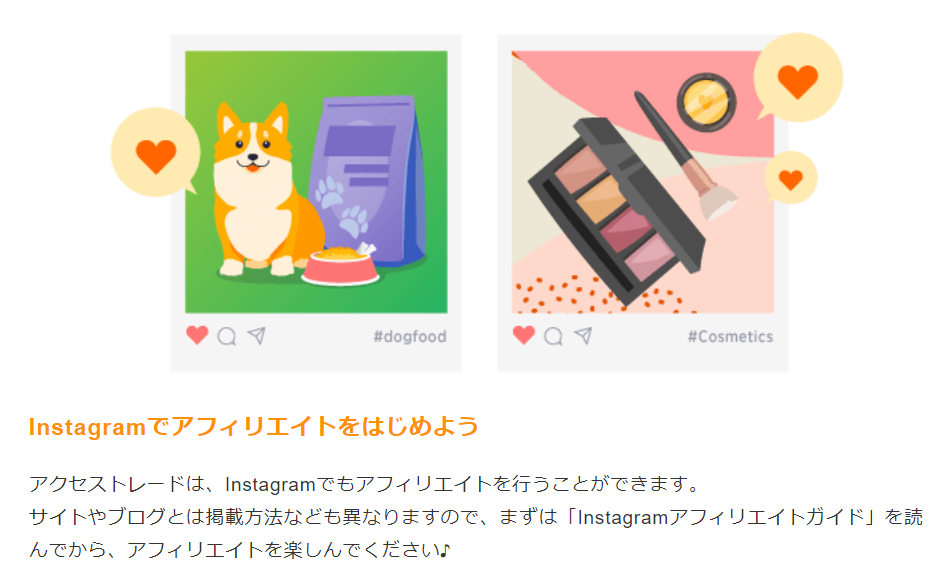 アクセストレード(ACCESS TRADE)でのインスタアフィリエイト