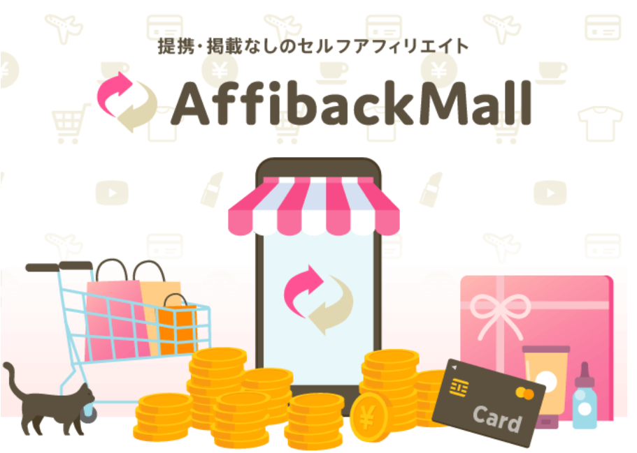 アクセストレード(ACCESS TRADE)のAffiBackMall
