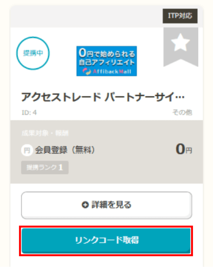 アクセストレードで広告を掲載する手順2(Instagram用)