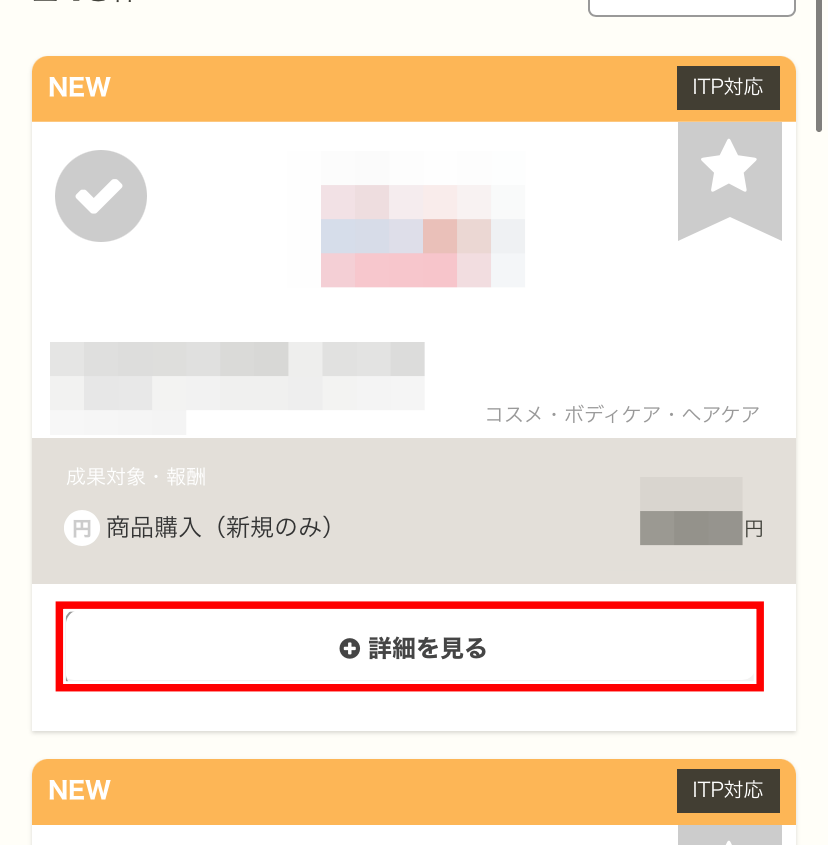アクセストレードで広告を提携する手順3(Instagram用)