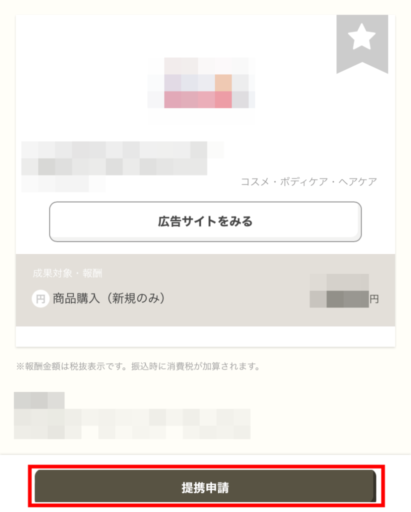 アクセストレードで広告を提携する手順4(Instagram用)