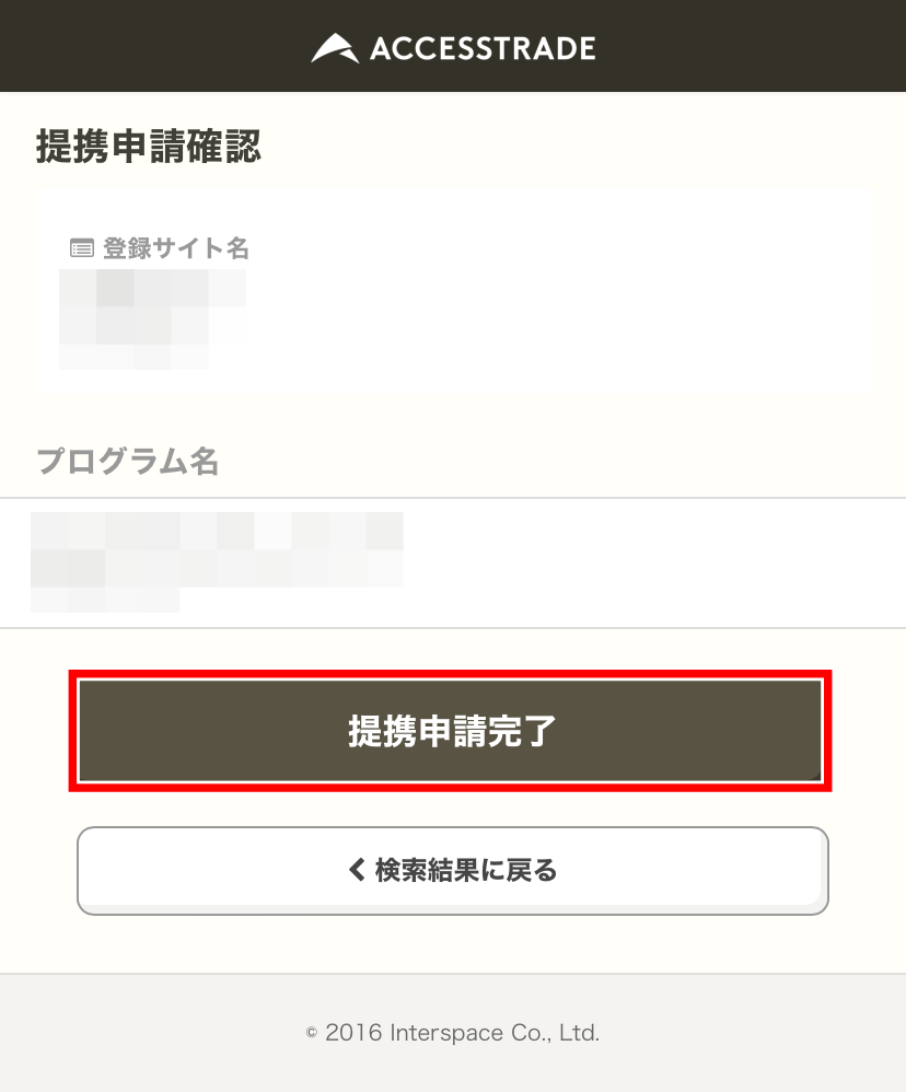 アクセストレードで広告を提携する手順5(Instagram用)