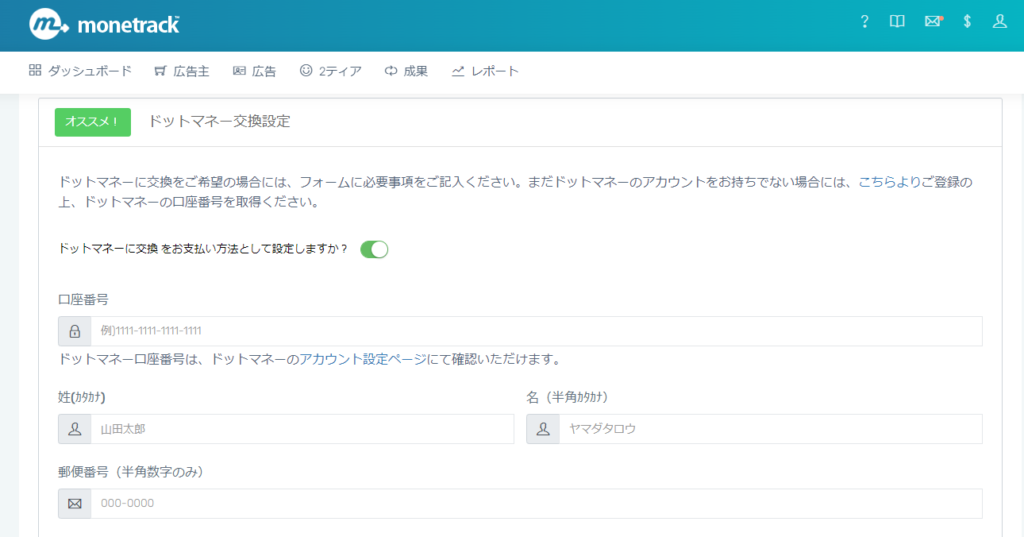 マネートラックの報酬受取設定2